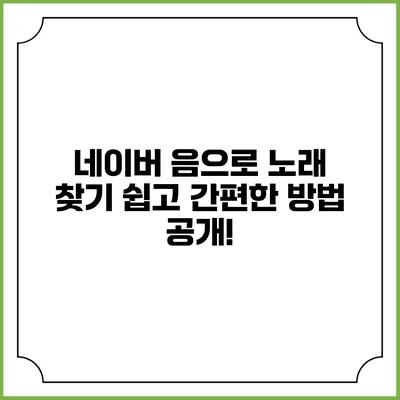 네이버 음으로 노래 찾기: 쉽고 간편한 방법 공개!