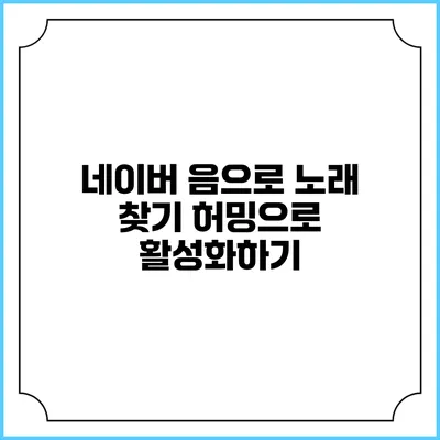 네이버 음으로 노래 찾기: 허밍으로 활성화하기