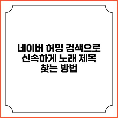 네이버 허밍 검색으로 신속하게 노래 제목 찾는 방법