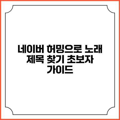 네이버 허밍으로 노래 제목 찾기: 초보자 가이드