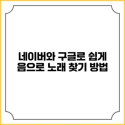 네이버와 구글로 쉽게 음으로 노래 찾기 방법