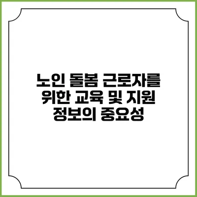 노인 돌봄 근로자를 위한 교육 및 지원 정보의 중요성