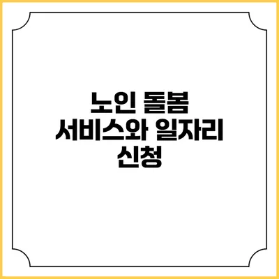 노인 돌봄 서비스와 일자리 신청