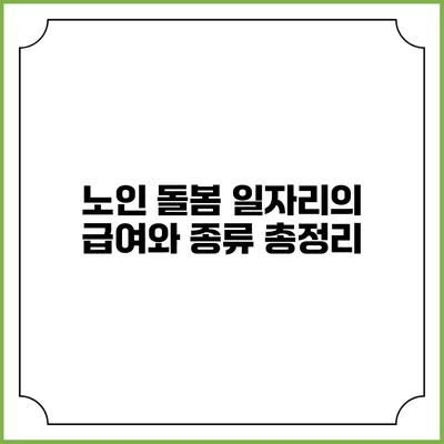 노인 돌봄 일자리의 급여와 종류 총정리