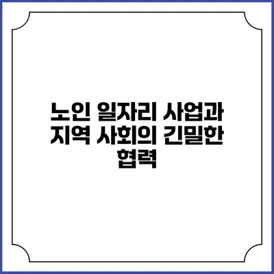 노인 일자리 사업과 지역 사회의 긴밀한 협력