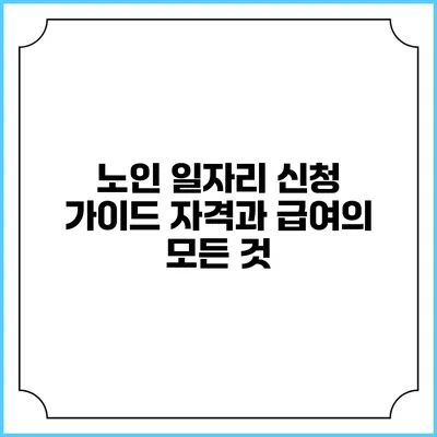 노인 일자리 신청 가이드: 자격과 급여의 모든 것