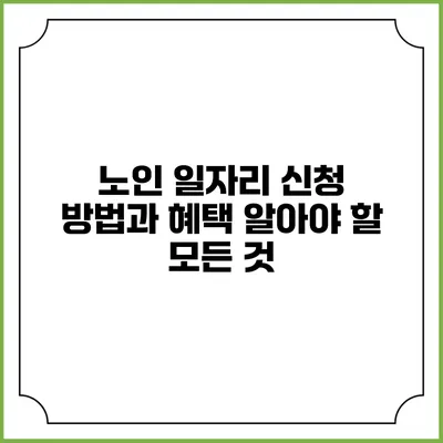 노인 일자리 신청 방법과 혜택: 알아야 할 모든 것