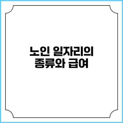 노인 일자리의 종류와 급여