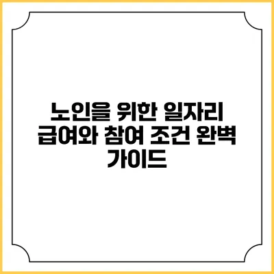 노인을 위한 일자리 급여와 참여 조건 완벽 가이드