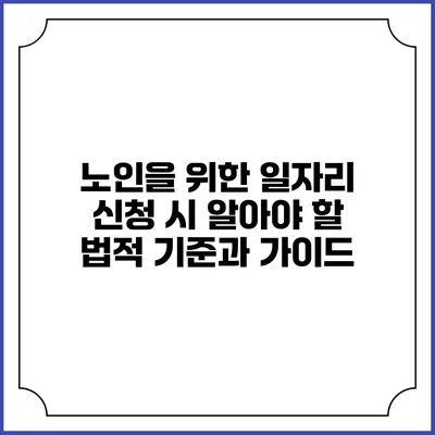 노인을 위한 일자리 신청 시 알아야 할 법적 기준과 가이드