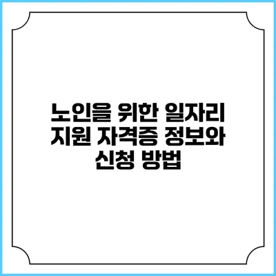 노인을 위한 일자리 지원: 자격증 정보와 신청 방법
