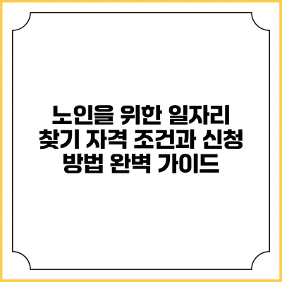 노인을 위한 일자리 찾기: 자격 조건과 신청 방법 완벽 가이드
