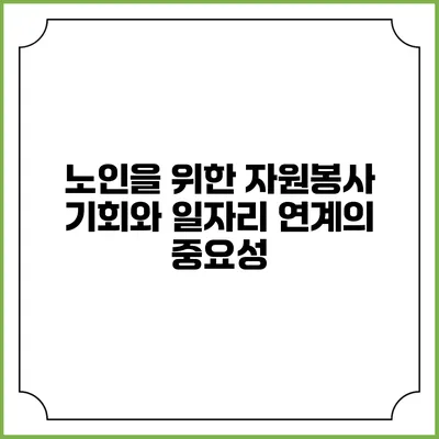 노인을 위한 자원봉사 기회와 일자리 연계의 중요성