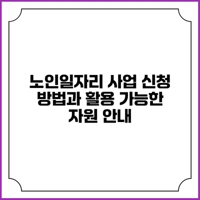 노인일자리 사업: 신청 방법과 활용 가능한 자원 안내