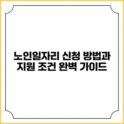 노인일자리 신청 방법과 지원 조건 완벽 가이드