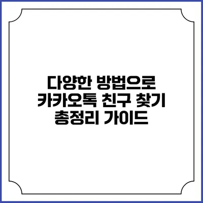 다양한 방법으로 카카오톡 친구 찾기: 총정리 가이드
