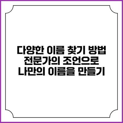 다양한 이름 찾기 방법: 전문가의 조언으로 나만의 이름을 만들기