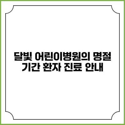 달빛 어린이병원의 명절 기간 환자 진료 안내