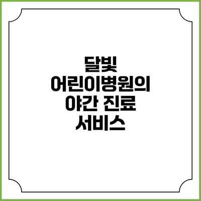달빛 어린이병원의 야간 진료 서비스