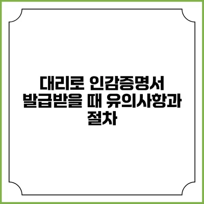 대리로 인감증명서 발급받을 때 유의사항과 절차