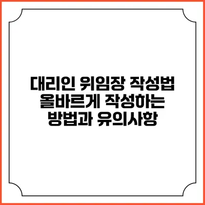 대리인 위임장 작성법: 올바르게 작성하는 방법과 유의사항