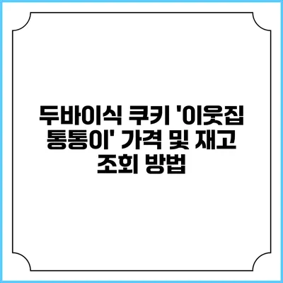 두바이식 쿠키 '이웃집 통통이' 가격 및 재고 조회 방법