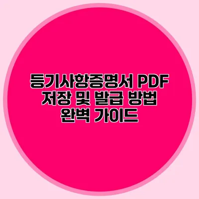 등기사항증명서 PDF 저장 및 발급 방법 완벽 가이드