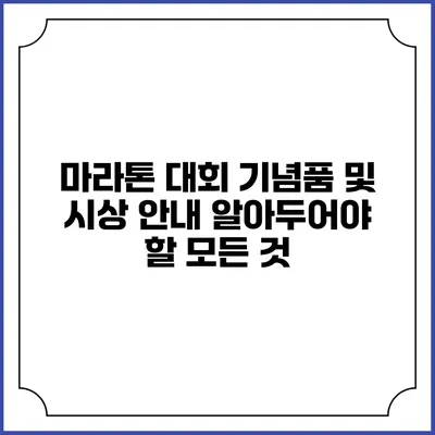 마라톤 대회 기념품 및 시상 안내: 알아두어야 할 모든 것