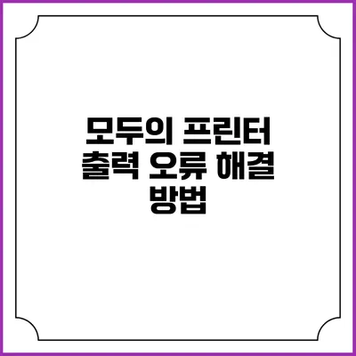 모두의 프린터 출력 오류 해결 방법