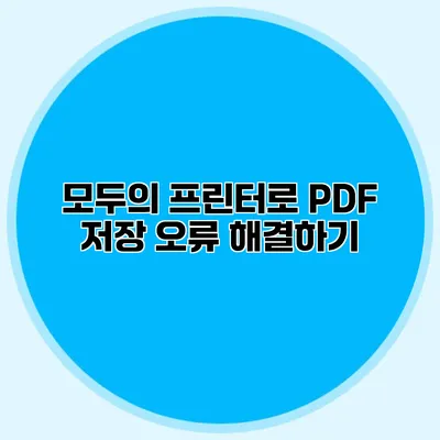 모두의 프린터로 PDF 저장 오류 해결하기