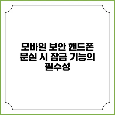 모바일 보안: 핸드폰 분실 시 잠금 기능의 필수성