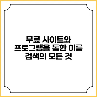 무료 사이트와 프로그램을 통한 이름 검색의 모든 것