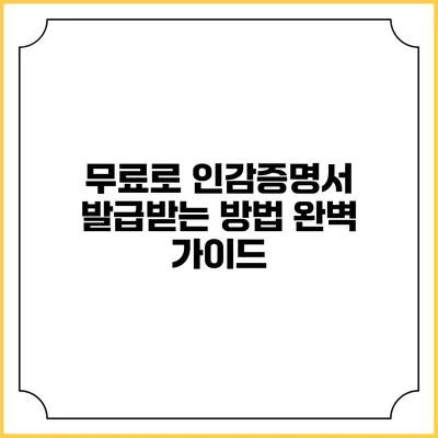 무료로 인감증명서 발급받는 방법 완벽 가이드