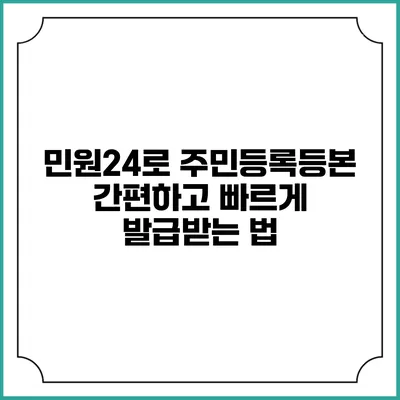 민원24로 주민등록등본 간편하고 빠르게 발급받는 법