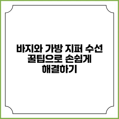 바지와 가방 지퍼 수선 꿀팁으로 손쉽게 해결하기