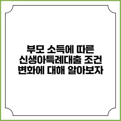 부모 소득에 따른 신생아특례대출 조건 변화에 대해 알아보자