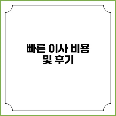 빠른 이사 비용 및 후기
