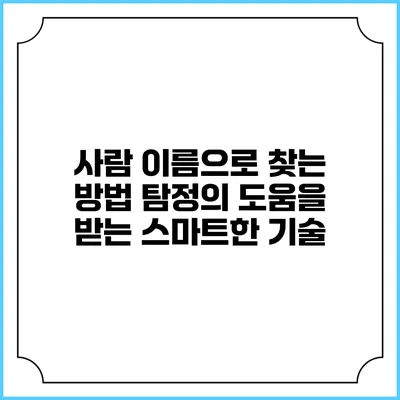 사람 이름으로 찾는 방법: 탐정의 도움을 받는 스마트한 기술
