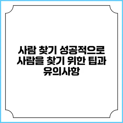 사람 찾기: 성공적으로 사람을 찾기 위한 팁과 유의사항