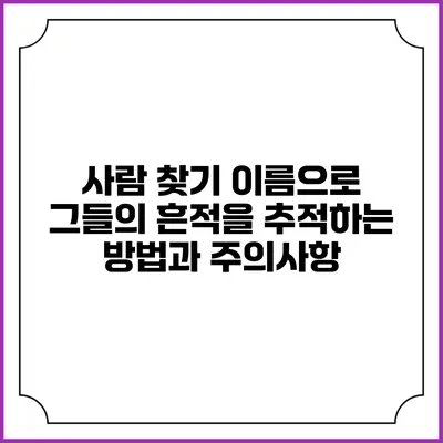 사람 찾기: 이름으로 그들의 흔적을 추적하는 방법과 주의사항