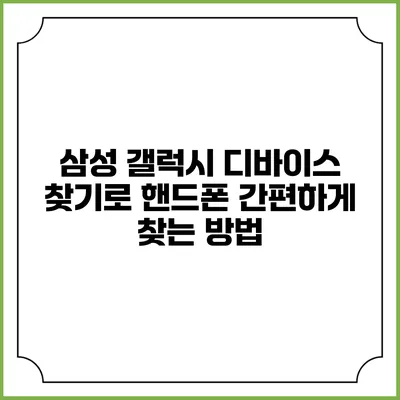 삼성 갤럭시 디바이스 찾기로 핸드폰 간편하게 찾는 방법