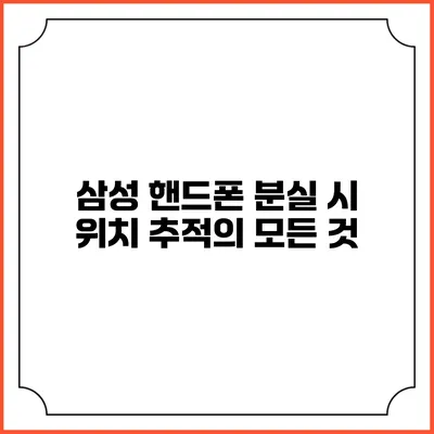삼성 핸드폰 분실 시 위치 추적의 모든 것