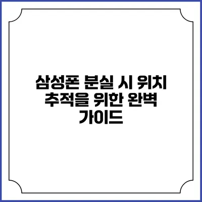 삼성폰 분실 시 위치 추적을 위한 완벽 가이드
