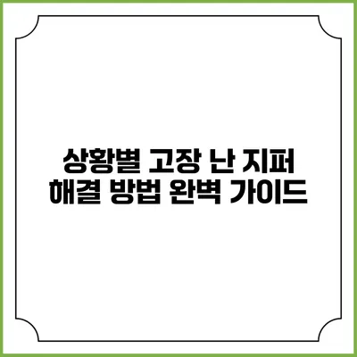 상황별 고장 난 지퍼 해결 방법 완벽 가이드