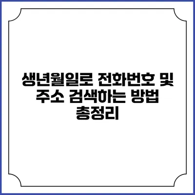 생년월일로 전화번호 및 주소 검색하는 방법 총정리