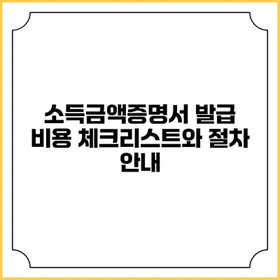 소득금액증명서 발급 비용 체크리스트와 절차 안내