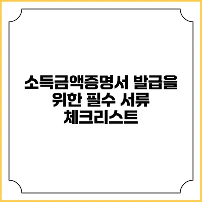 소득금액증명서 발급을 위한 필수 서류 체크리스트
