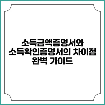 소득금액증명서와 소득확인증명서의 차이점 완벽 가이드