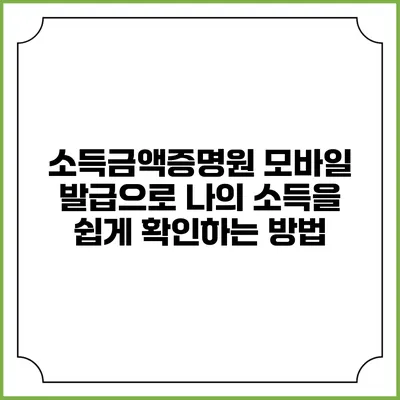 소득금액증명원 모바일 발급으로 나의 소득을 쉽게 확인하는 방법