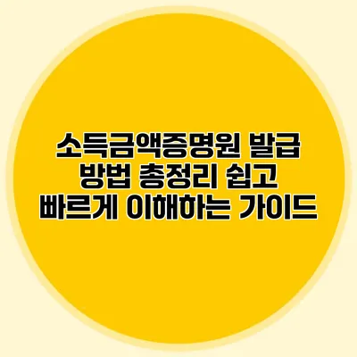소득금액증명원 발급 방법 총정리: 쉽고 빠르게 이해하는 가이드